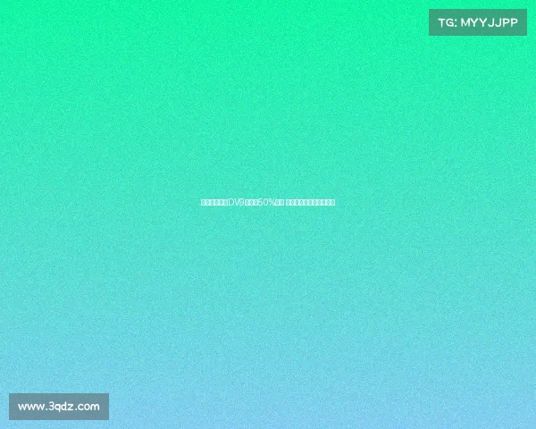 米兰希望租借DV9并承担50%薪资 球员倾向于寻求转会解决 米兰希望租借DV9并承担50%薪资 球员倾向于寻求转会解决