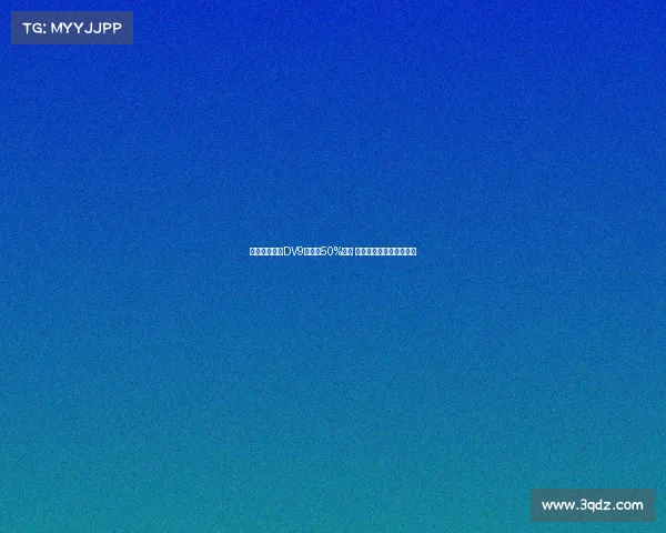 米兰希望租借DV9并承担50%薪资 球员倾向于寻求转会解决