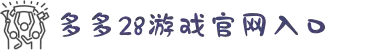 多多28官网-追求健康,你我一起成长